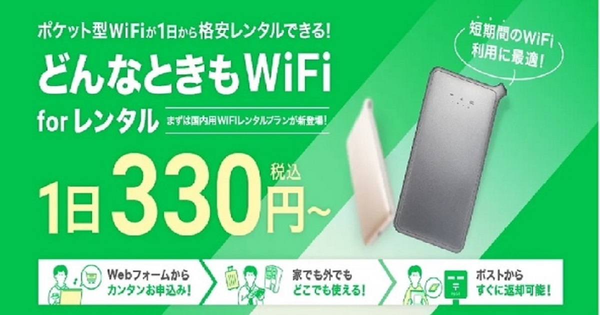 どんなときもWiFi画像