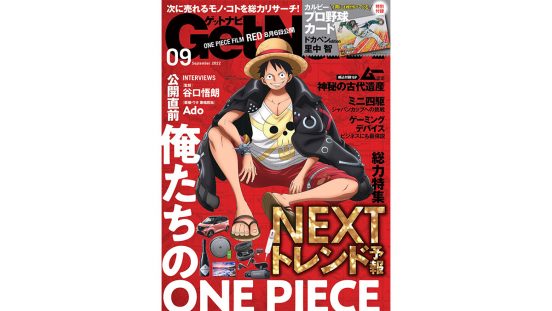 「ONE PIECE」ルフィ＆シャンクスが両面表紙ジャック！ 特別付録は「ドカベン」里中キラカード……GetNavi9月号は本日発売