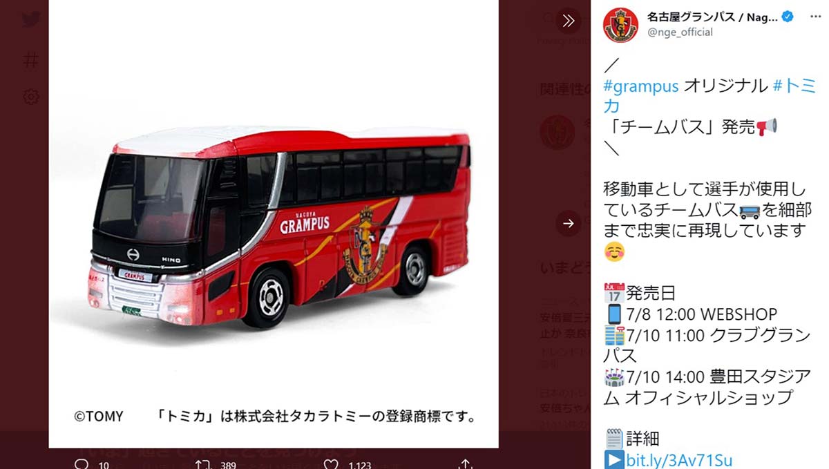 細部まで忠実に再現!? グランパスのチームバスがオリジナルトミカでついに登場！