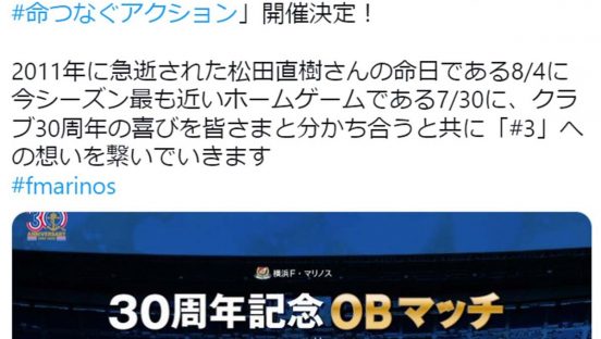 「＃3」ミスターマリノスの“想い”をつなぐスペシャルマッチに、レジェンドが集結！