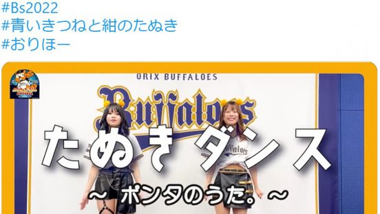 話題の“きつね”に対抗!? オリックスの「たぬきダンス」がSNSでバズり中