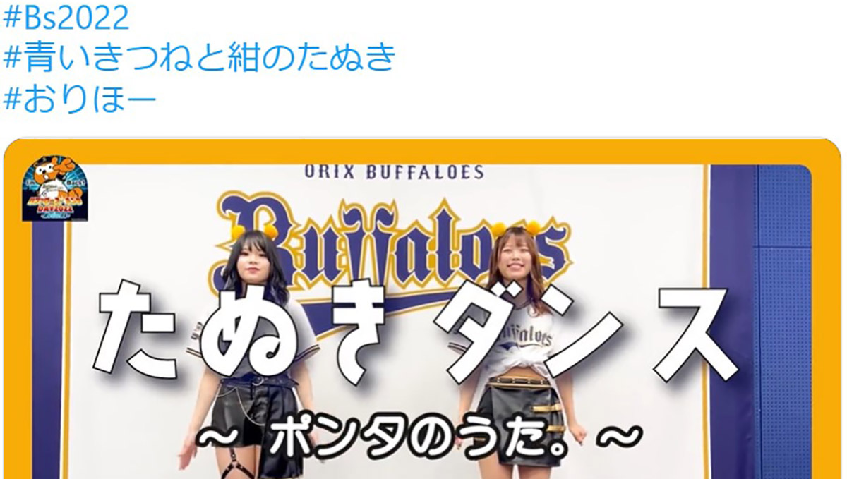 話題の“きつね”に対抗!? オリックスの「たぬきダンス」がSNSでバズり中