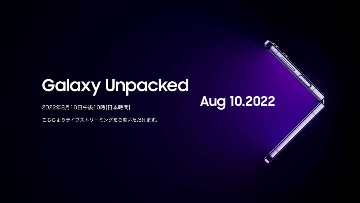 折りたたみスマホは次世代へ。Galaxy Z Fold4／Filp4（仮）発表イベントは8月10日に！