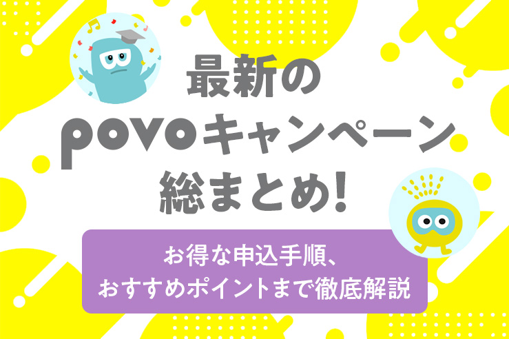 2023年最新のpovoキャンペーン総まとめ!お得な申込手順、おすすめポイントまで徹底解説