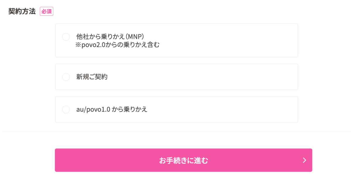 UQモバイル契約方法