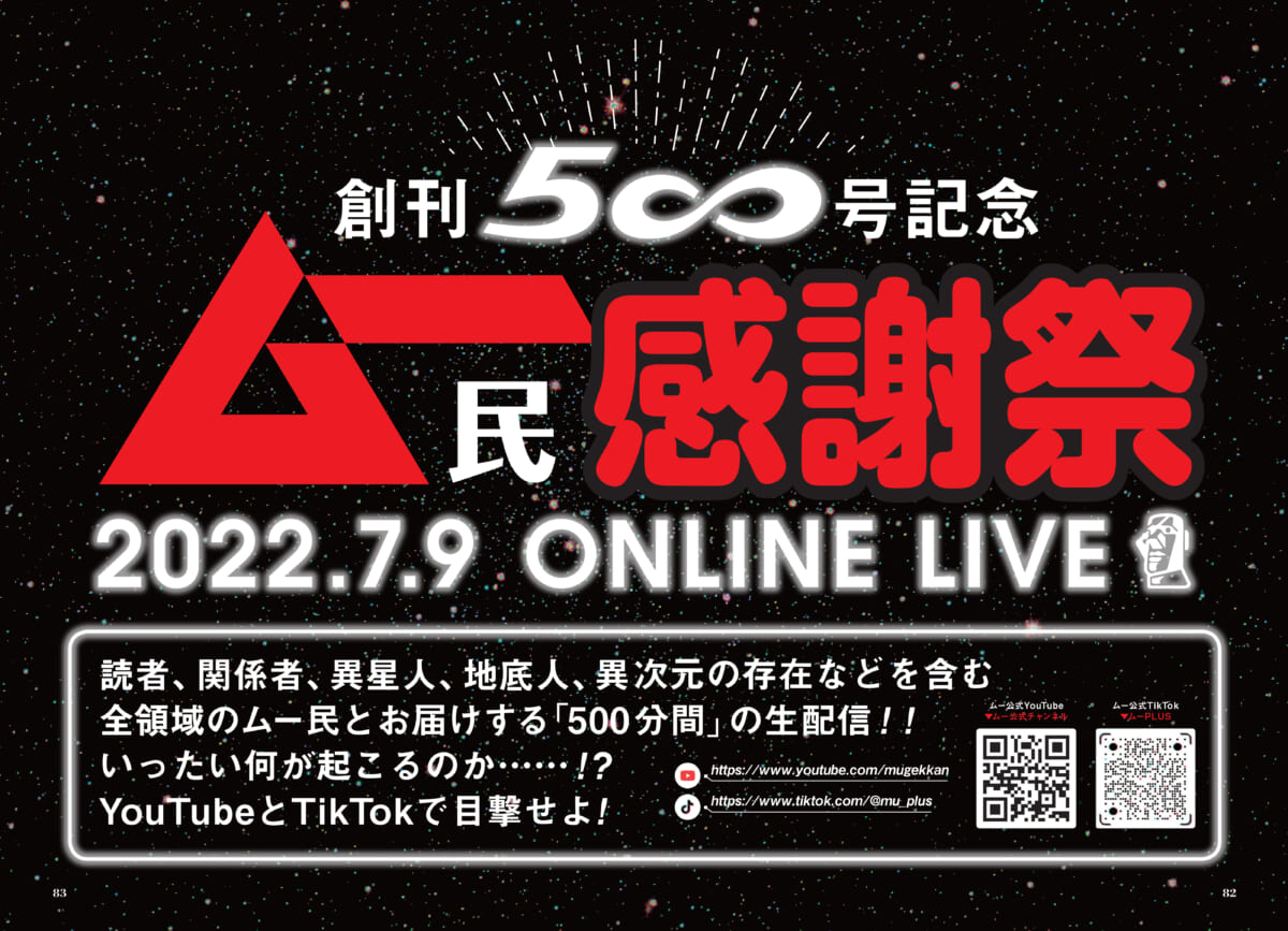 【7月9日】UFOも幽霊も現れる!? すべての“ムー民”に感謝を込めた500分の生配信……「ムー民感謝祭」