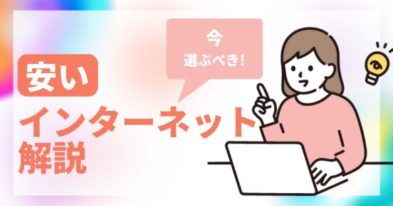 1番安いインターネットはこれ！60社比較し料金や選び方など契約のポイントを解説【2025年最新】