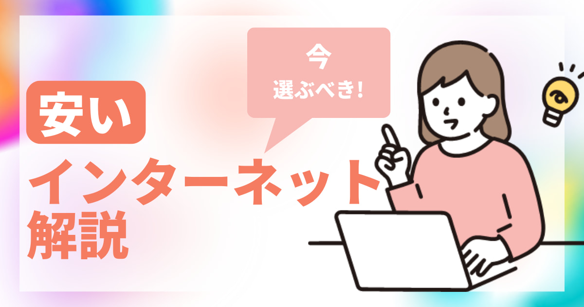 1番安いインターネットはこれ！60社比較し料金や選び方など契約のポイントを解説【2025年最新】