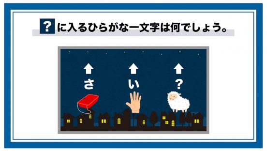 現役東大生が出題する謎が解けるか？ 夜、星を見上げながら家族で解きたい謎など2問