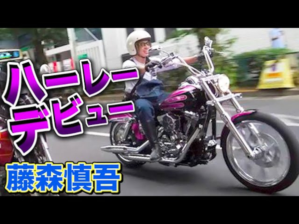 目立ちまくりかと思いきや？ 藤森慎吾さんが井戸田潤さんの愛車で“ハーレーデビュー”