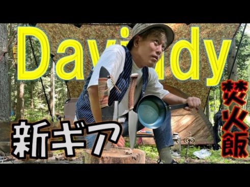 じゅんいちダビッドソンさん自慢の新ギアが続々！ キャンプに持参した“フライパン”がカッコいい