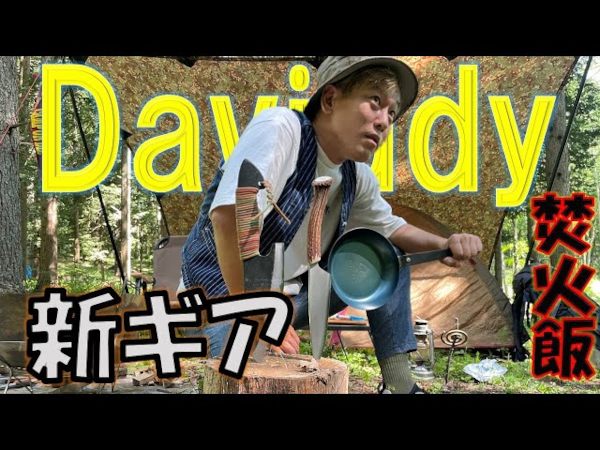 じゅんいちダビッドソンさん自慢の新ギアが続々！ キャンプに持参した“フライパン”がカッコいい