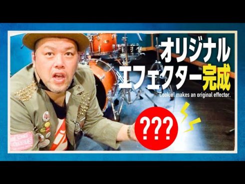野性爆弾くっきー！のシグネチャーモデル完成!? くっきー！デザインのBoot-Legエフェクターがやばい