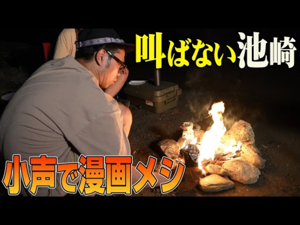 適当すぎてハプニングだらけ？ （叫ばない）サンシャイン池崎さんが“漫画メシ”作りに挑戦！