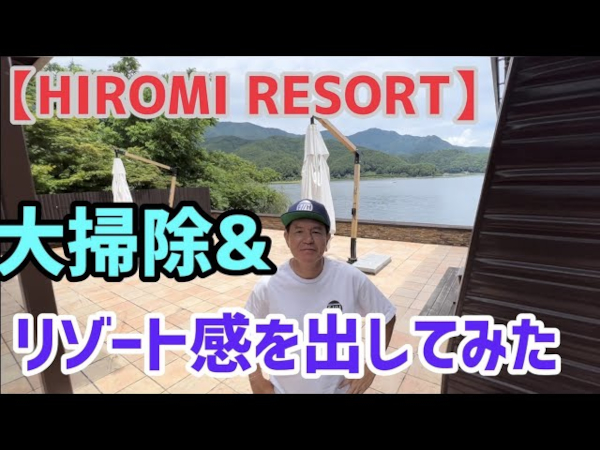 湖畔の別荘が大変身！ 高級家具を配置したヒロミさんのリゾート演出がすごい