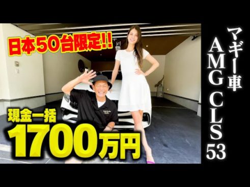 これが“現金1700万円一括払い”の車… ココリコ・遠藤章造が驚愕したマギーさんの愛車をチェック