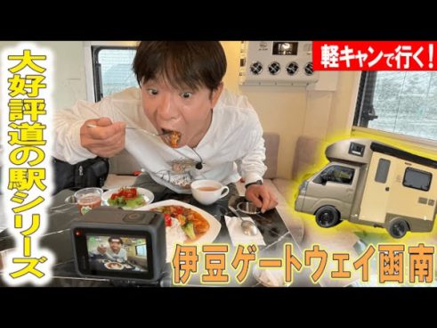 濱口優さんが「うんめぇ～」「キレがすごい良い」と大絶賛！ キャンピングカーで訪れた“道の駅グルメ”に注目