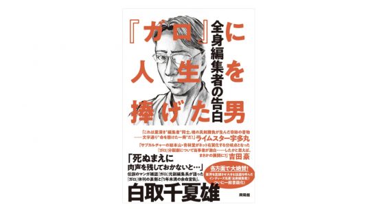 とりあえず、最後まで読んでくれ！ 伝説のマンガ雑誌『ガロ』の編集者があの事件の裏側を語る一冊