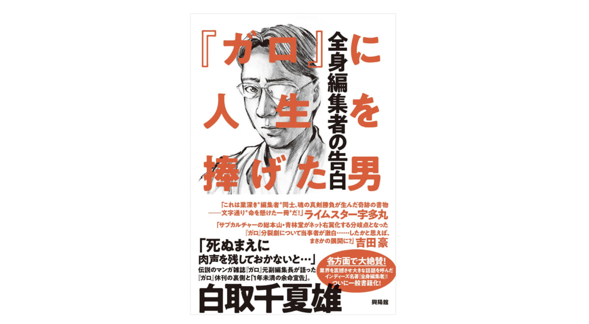 とりあえず、最後まで読んでくれ！ 伝説のマンガ雑誌『ガロ』の編集者があの事件の裏側を語る一冊