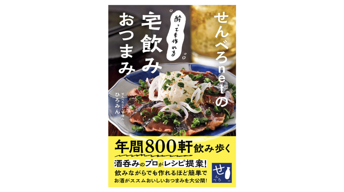 パッと作れてちゃんと旨いレシピが満載な『せんべろnetの酔っても作れる宅飲みおつまみ』から3品作ってみた！