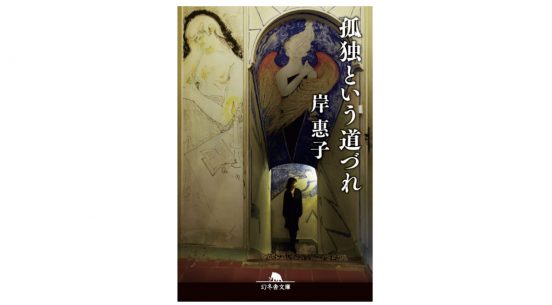 90歳になっても美しい岸惠子さんの生き方がここにある−−『孤独という道づれ』