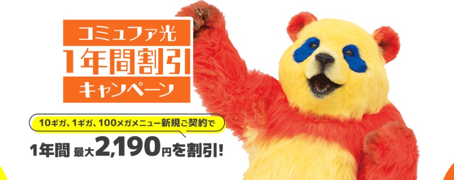 コミュファ光1年間割引キャンペーン