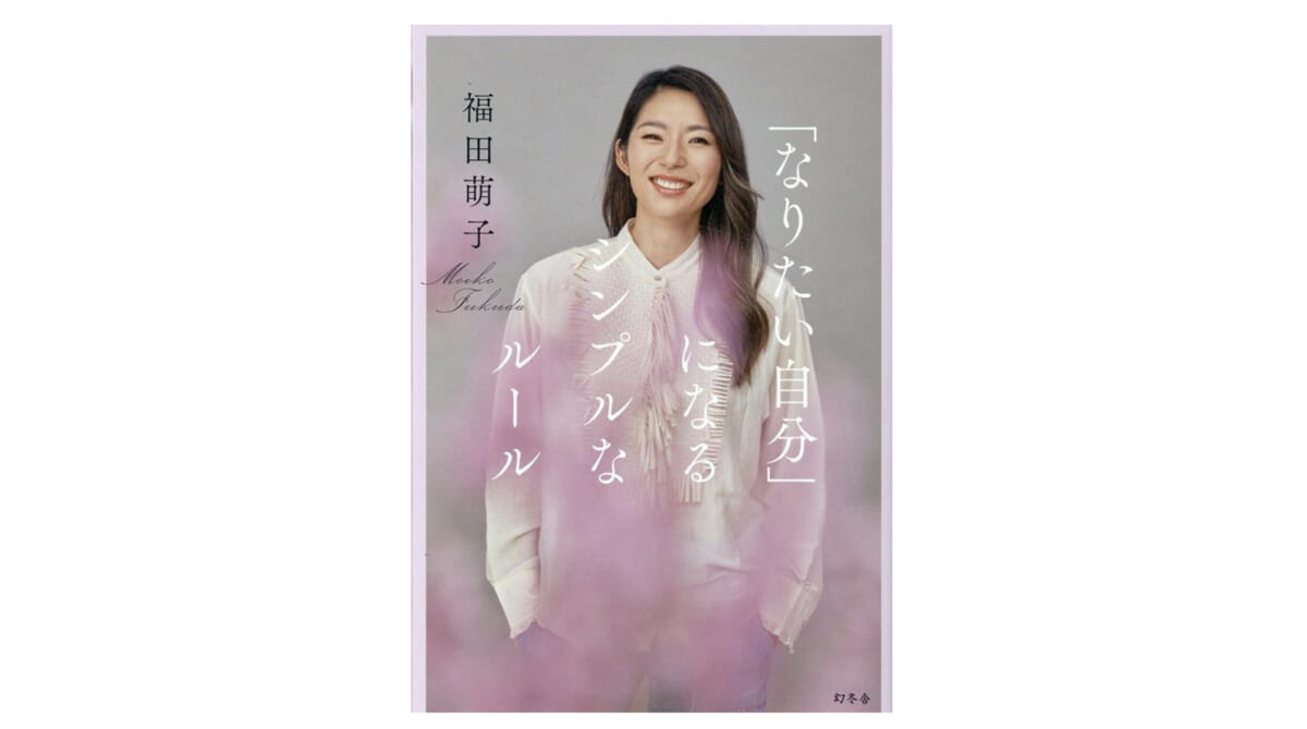 元気がないならこれ読んでおけば大丈夫！ 初代バチェロレッテの著書『「なりたい自分」になるシンプルなルール』が心に沁みる