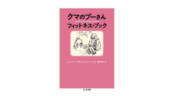「つらい運動はごめんだ」という皆さんにおすすめ、クマのプーさん式のんびりフィットネス！