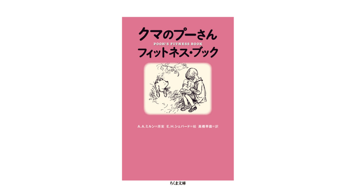 「つらい運動はごめんだ」という皆さんにおすすめ、クマのプーさん式のんびりフィットネス！