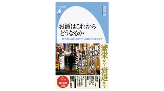 日本酒の新星「上川大雪」、ジャパニーズ・ジンのパイオニア「季の美」……経済学者はお酒の新鋭をどう見る？～注目の新書紹介～