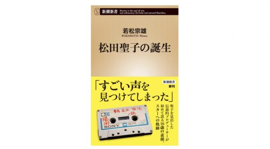 伝説のプロデューサーが語る、唯一無二の「松田聖子」という奇跡～注目の新書紹介～