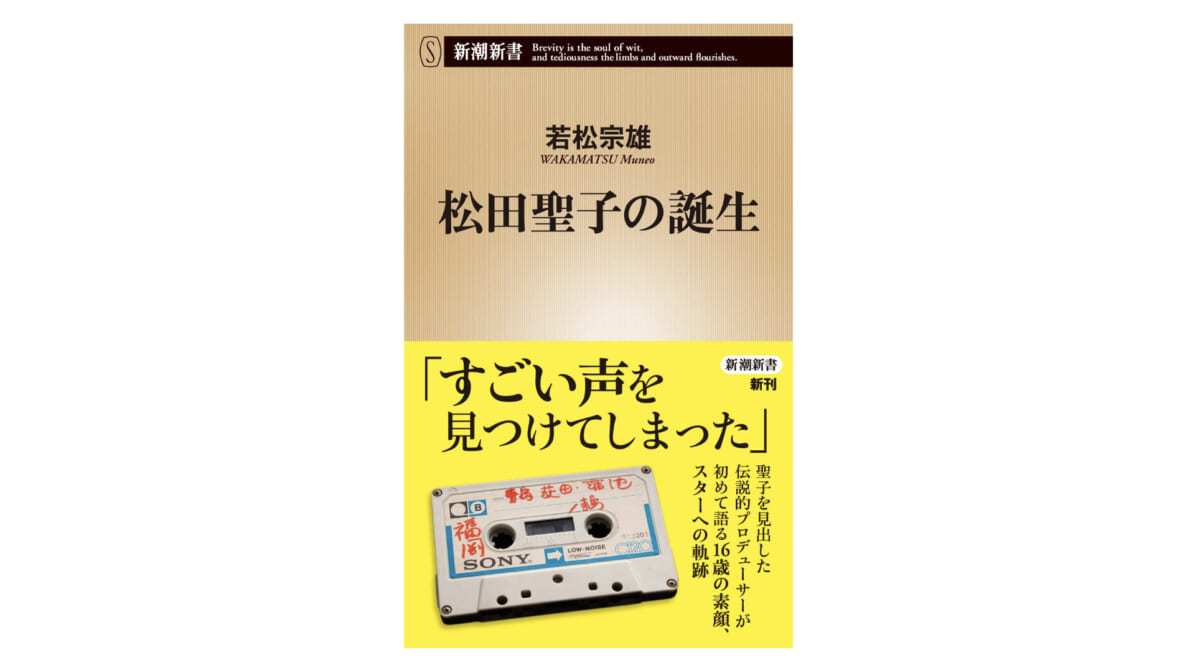 伝説のプロデューサーが語る、唯一無二の「松田聖子」という奇跡～注目の新書紹介～