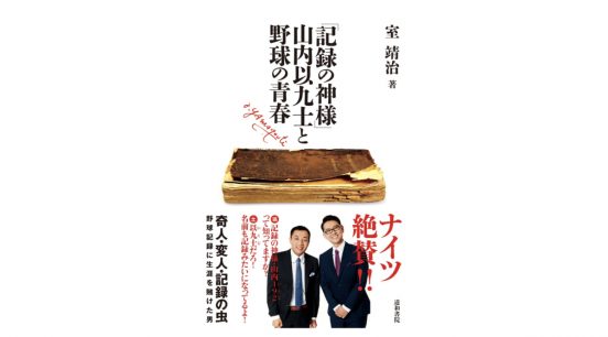 佐々木朗希の完全試合がどうして「史上最年少」とわかるのか？−−「記録の神様」山内以九士と野球の青春