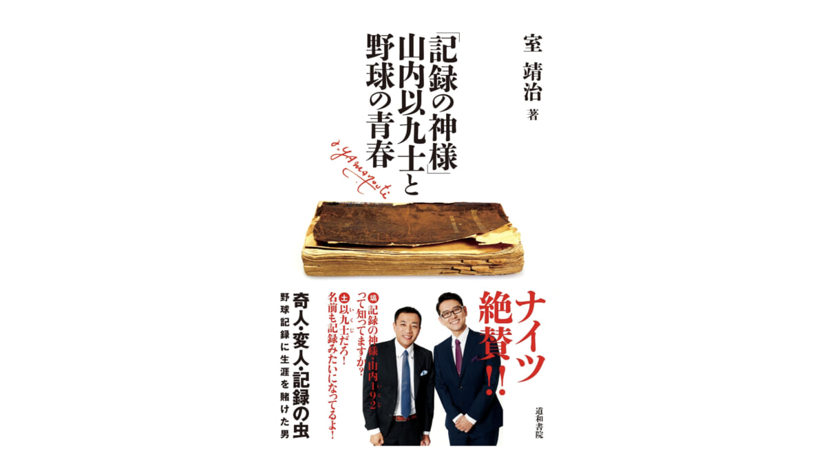 佐々木朗希の完全試合がどうして「史上最年少」とわかるのか？−−「記録の神様」山内以九士と野球の青春