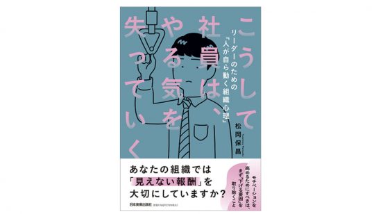 仕事のモチベーションが上がらないのは誰のせい？ 読めば見えてくる、働き方の闇！ 『こうして社員はやる気を失っていく』