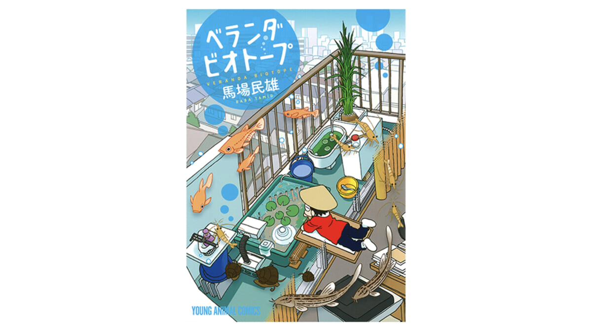 ベランダに小さな宇宙を。とあるマンガ家がビオトープにハマっていく『ベランダビオトープ』