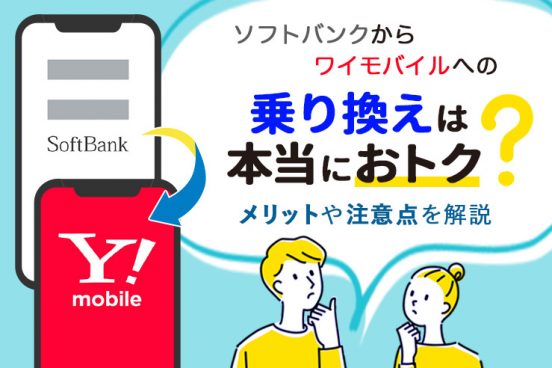 ソフトバンクからワイモバイルへの乗り換えはお得？ メリット・注意点と最適な手順を解説