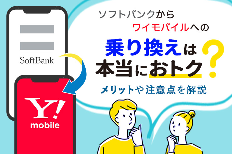 ソフトバンクからワイモバイルへの乗り換えはお得?メリットや注意点を解説