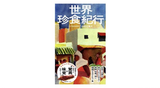 現地の研究員が世界の珍食品をレポート！ 日本人が知らない食文化の秘密～注目の新書紹介～