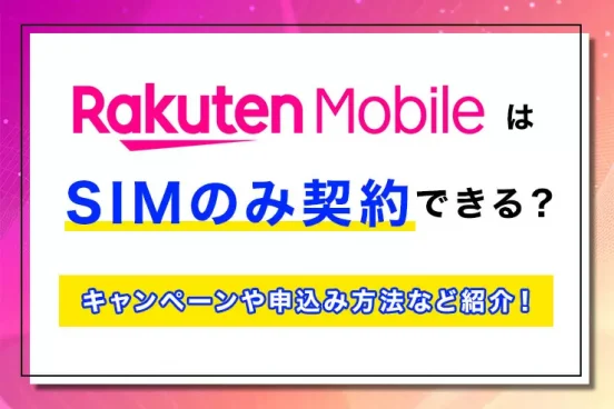 楽天モバイルはSIMのみ契約できる？ キャンペーンや申し込み方法などを紹介