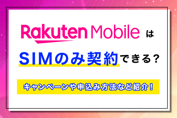 楽天モバイルはSIMのみ契約できる？キャンペーンや申込み方法などを紹介