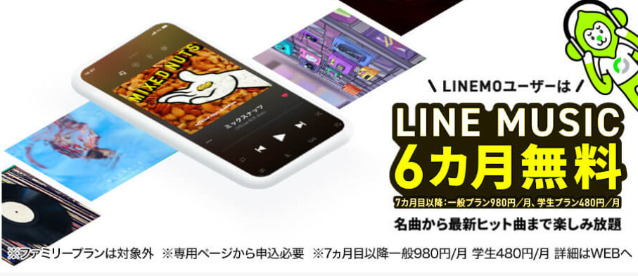 LINE MUSIC6カ月無料キャンペーン