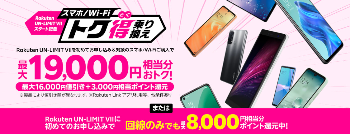 楽天モバイルキャンペーン