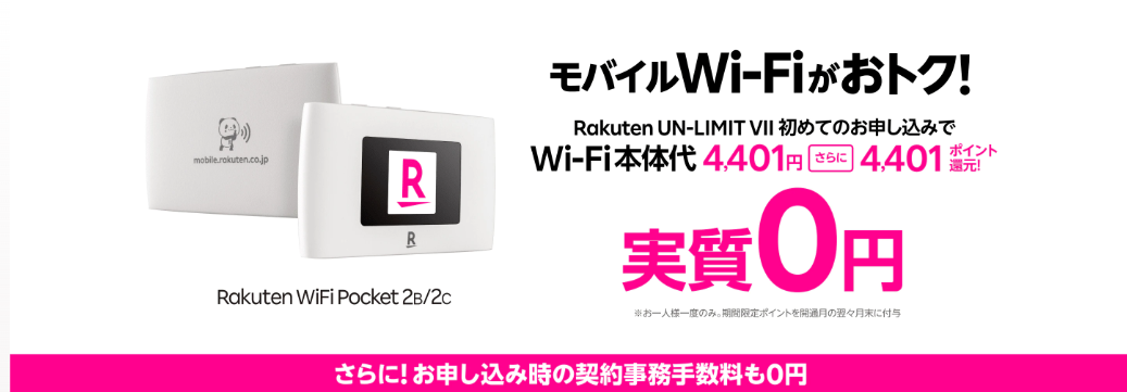 楽天モバイルキャンペーン