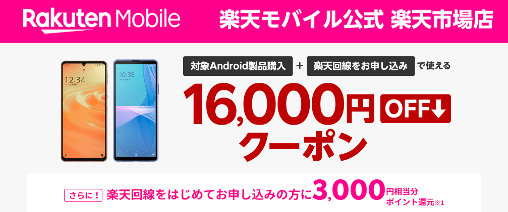 楽天モバイルキャンペーン