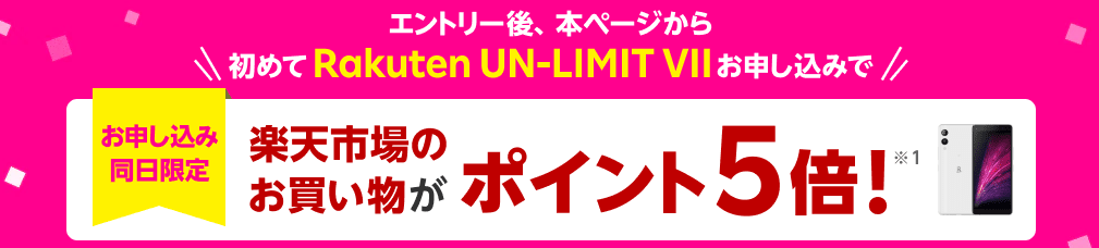 楽天モバイルキャンペーン