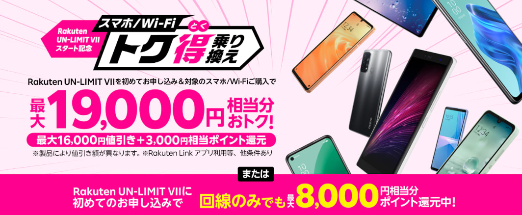 楽天モバイルキャンペーン