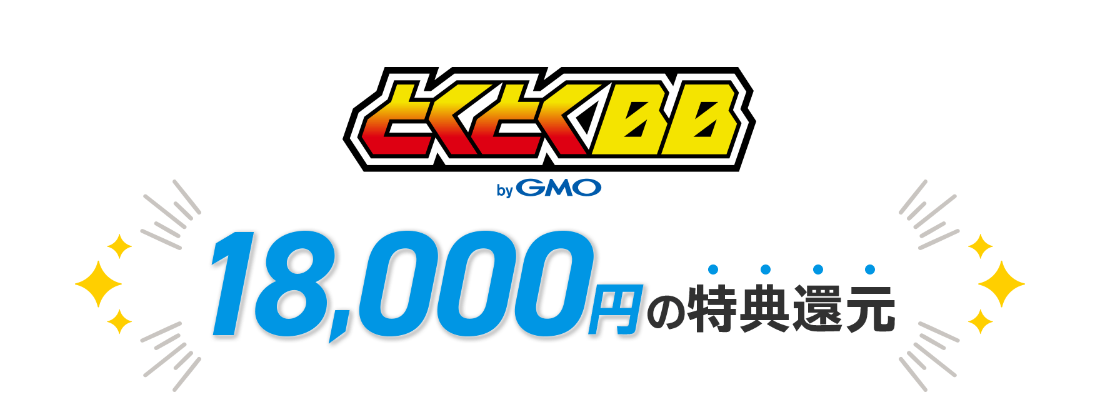 とくとくBB18,000円キャッシュバック