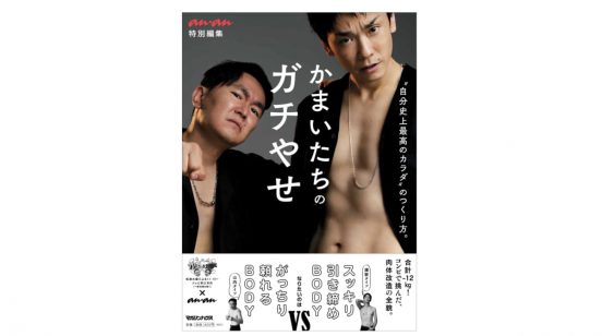 “コンビ”で自分史上最高のカラダづくりに取り組んだ過程が堪能できる『かまいたちのガチやせ』