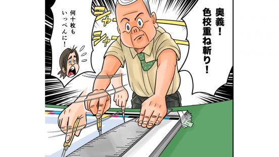 今日も下版はできません！ 第96話／奥義・「何十枚もの色校をあっという間に切る」の術！